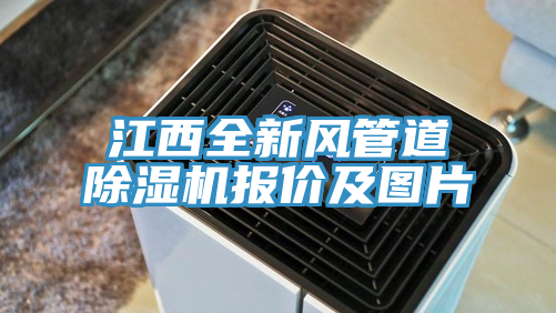 江西全新风管道免费看操逼软件报价及图片