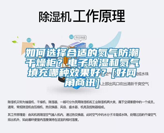 如何选择合适的氮气防潮干燥柜？电子除湿和氮气填充哪种效果好？[好网角商讯]