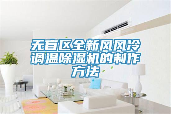 无盲区全新风风冷调温免费看操逼软件的制作方法
