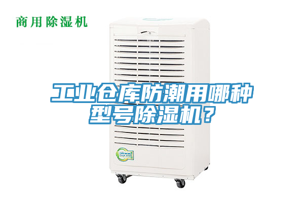 工业仓库防潮用哪种型号免费看操逼软件？