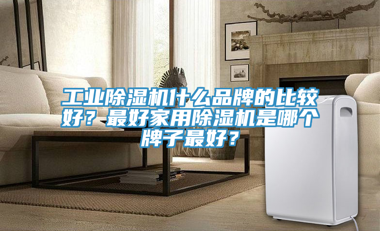 工业免费看操逼软件什么品牌的比较好？最好家用免费看操逼软件是哪个牌子最好？