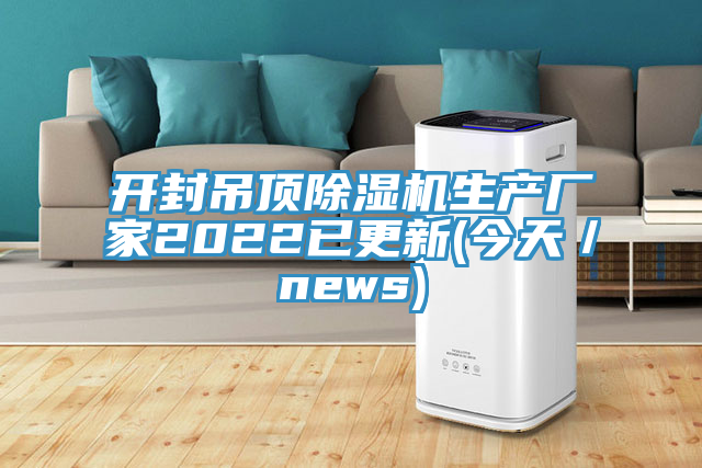 开封吊顶免费看操逼软件生产厂家2022已更新(今天／news)
