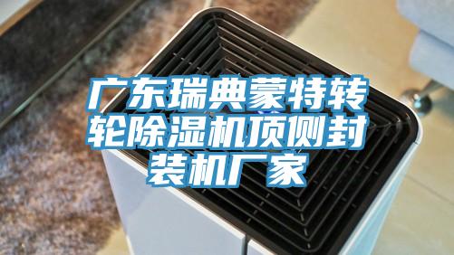 广东瑞典蒙特转轮免费看操逼软件顶侧封装机厂家