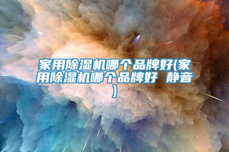 家用免费看操逼软件哪个品牌好(家用免费看操逼软件哪个品牌好 静音)