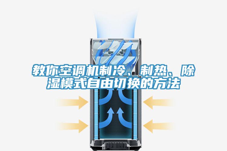 教你空调机制冷、制热、除湿模式自由切换的方法
