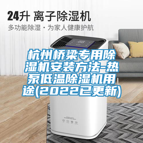 杭州桥梁专用免费看操逼软件安装方法-热泵低温免费看操逼软件用途(2022已更新)