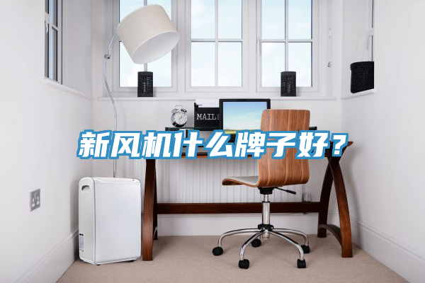 新风机什么牌子好？