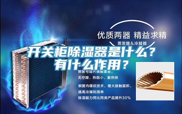 开关柜除湿器是什么？有什么作用？