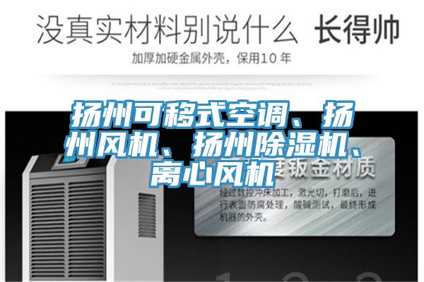 扬州可移式空调、扬州风机、扬州免费看操逼软件、离心风机