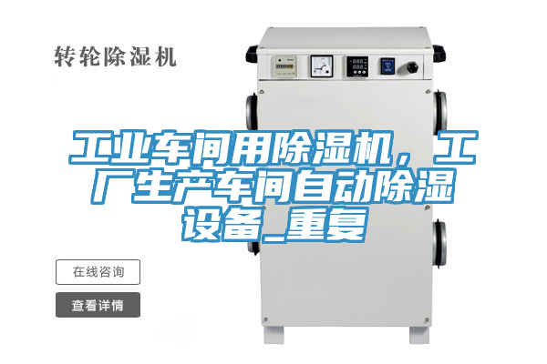 工业车间用免费看操逼软件，工厂生产车间自动除湿设备_重复