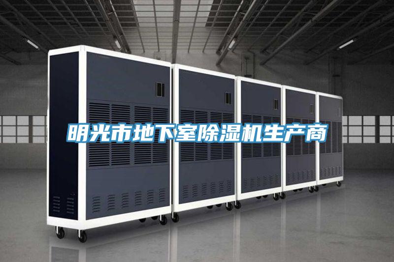 明光市地下室免费看操逼软件生产商