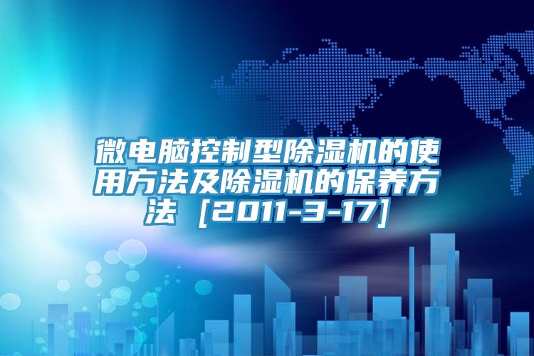 微电脑控制型免费看操逼软件的使用方法及免费看操逼软件的保养方法 [2011-3-17]