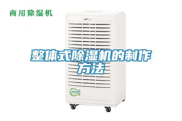 整体式免费看操逼软件的制作方法