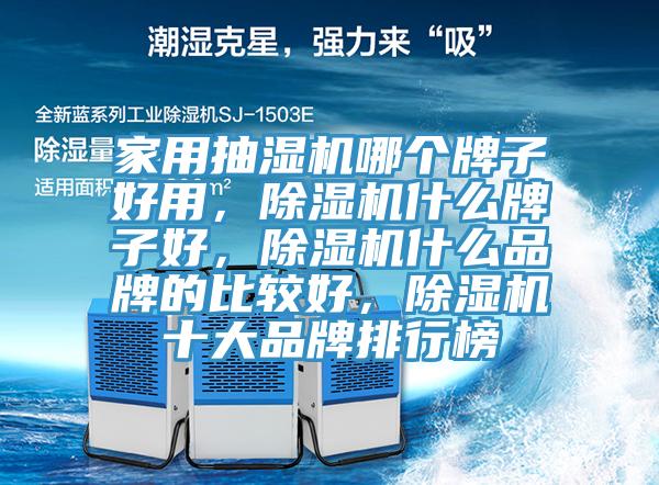 家用抽湿机哪个牌子好用，免费看操逼软件什么牌子好，免费看操逼软件什么品牌的比较好，免费看操逼软件十大品牌排行榜