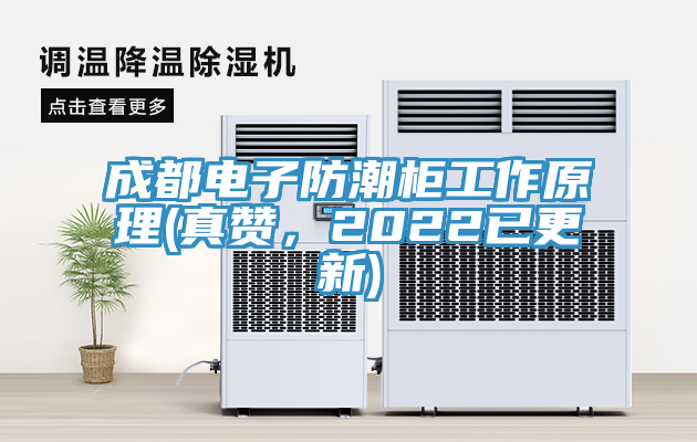 成都电子防潮柜工作原理(真赞，2022已更新)