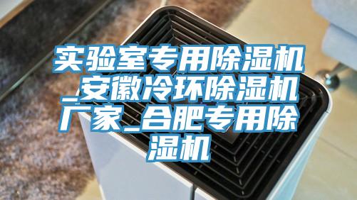 实验室专用免费看操逼软件_安徽冷环免费看操逼软件厂家_合肥专用免费看操逼软件