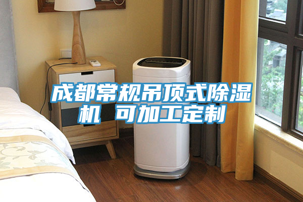 成都常规吊顶式免费看操逼软件 可加工定制