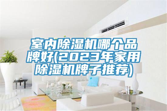 室内免费看操逼软件哪个品牌好(2023年家用免费看操逼软件牌子推荐)