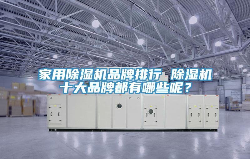 家用免费看操逼软件品牌排行 免费看操逼软件十大品牌都有哪些呢？