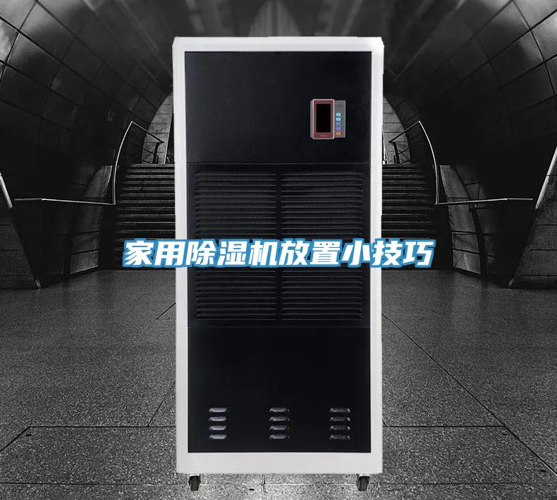 家用免费看操逼软件放置小技巧