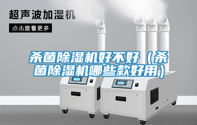 杀菌免费看操逼软件好不好（杀菌免费看操逼软件哪些款好用）