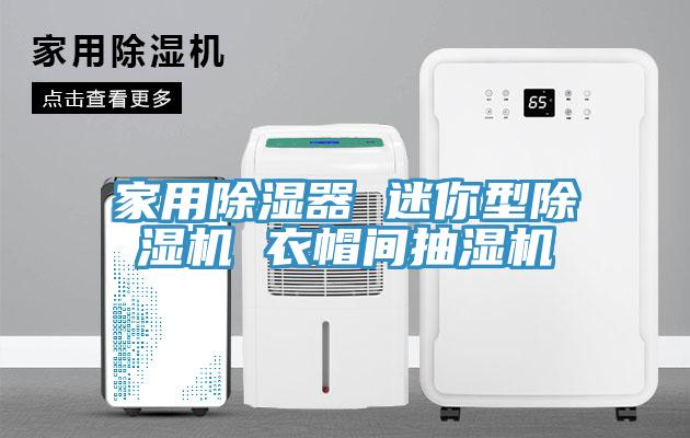 家用除湿器 迷你型免费看操逼软件 衣帽间抽湿机