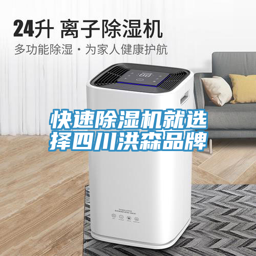 快速免费看操逼软件就选择四川洪森品牌