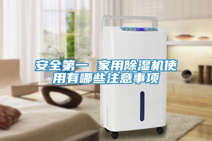 安全第一 家用免费看操逼软件使用有哪些注意事项