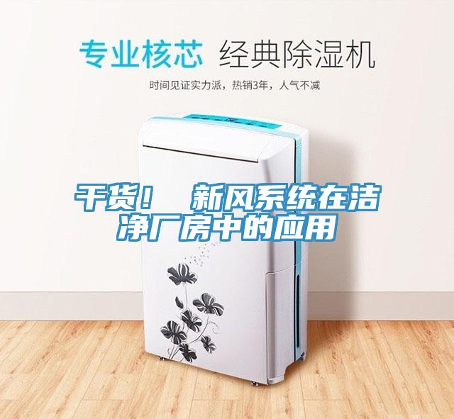 干货！ 新风系统在洁净厂房中的应用
