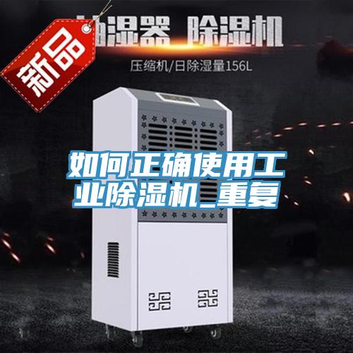 如何正确使用工业免费看操逼软件_重复