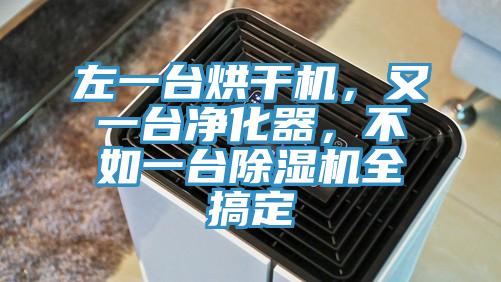 左一台烘干机，又一台净化器，不如一台免费看操逼软件全搞定