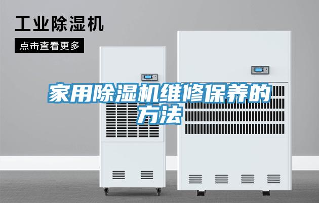 家用免费看操逼软件维修保养的方法
