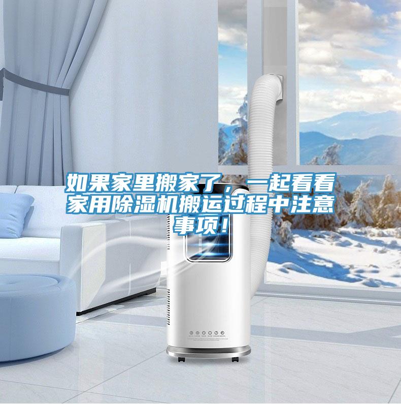 如果家里搬家了，一起看看家用免费看操逼软件搬运过程中注意事项！