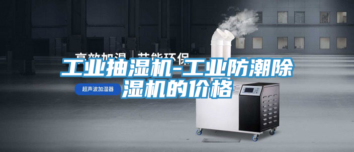 工业抽湿机-工业防潮免费看操逼软件的价格