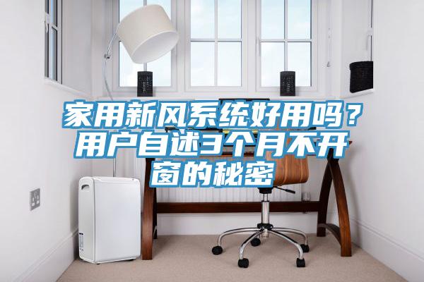 家用新风系统好用吗？用户自述3个月不开窗的秘密