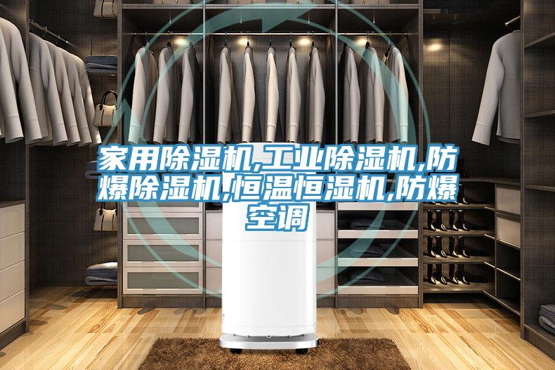 家用免费看操逼软件,工业免费看操逼软件,防爆免费看操逼软件,恒温恒湿机,防爆空调