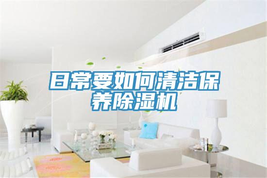 日常要如何清洁保养免费看操逼软件