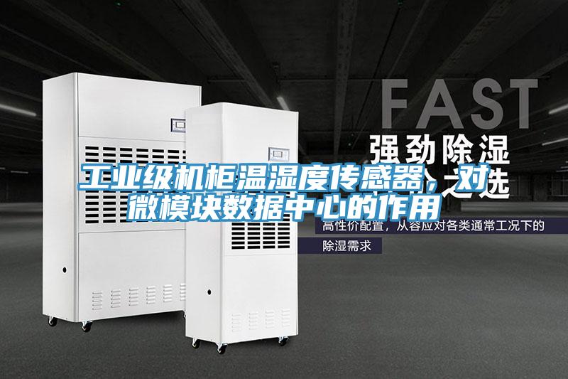 工业级机柜温湿度传感器，对微模块数据中心的作用