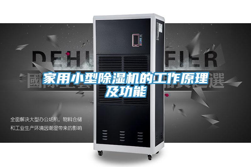 家用小型免费看操逼软件的工作原理及功能