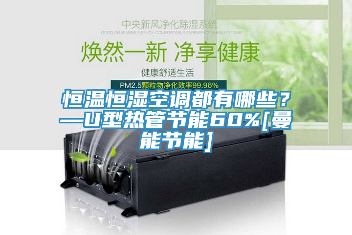 恒温恒湿空调都有哪些？—U型热管节能60%[曼能节能]
