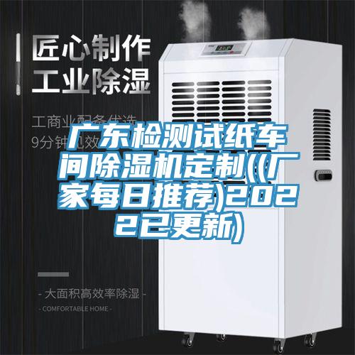 广东检测试纸车间免费看操逼软件定制((厂家每日推荐)2022已更新)