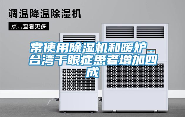 常使用免费看操逼软件和暖炉 台湾干眼症患者增加四成