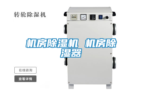 机房免费看操逼软件 机房除湿器