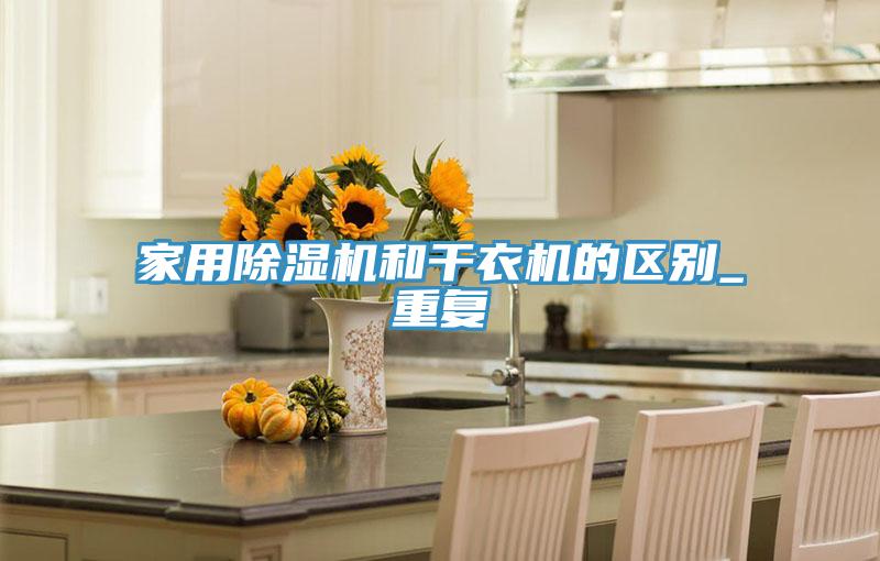 家用免费看操逼软件和干衣机的区别_重复