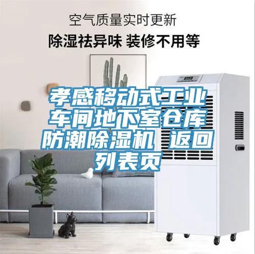 孝感移动式工业车间地下室仓库防潮免费看操逼软件 返回列表页