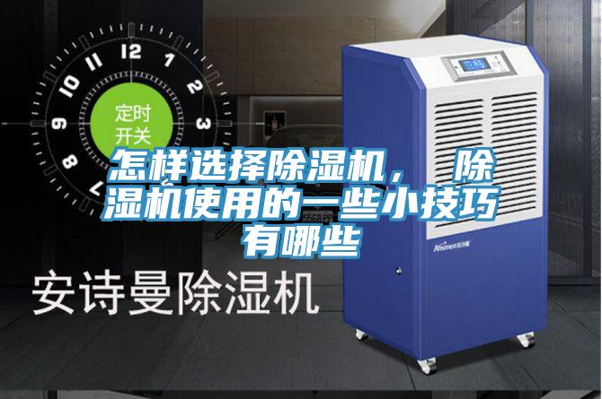 怎样选择免费看操逼软件， 免费看操逼软件使用的一些小技巧有哪些