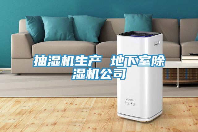 抽湿机生产 地下室免费看操逼软件公司