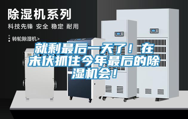 就剩最后一天了！在末伏抓住今年最后的免费看操逼软件会！