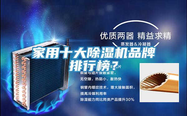 家用十大免费看操逼软件品牌排行榜？