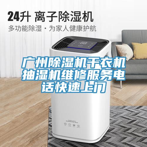 广州免费看操逼软件干衣机抽湿机维修服务电话快速上门
